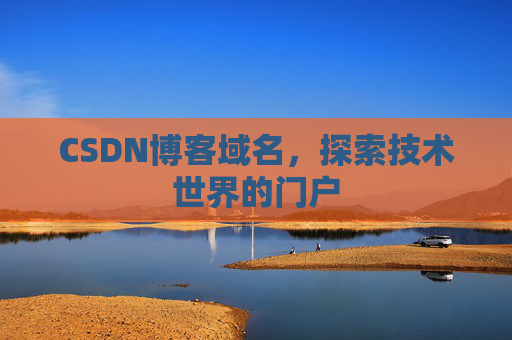 CSDN博客域名，探索技术世界的门户